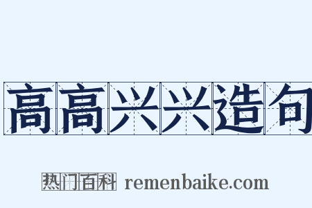 高高兴兴造句是什么意思的图片